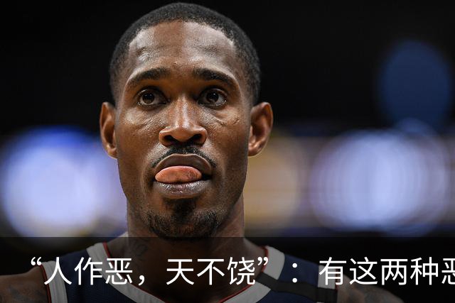 “人作恶，天不饶”：有这两种恶行的人，不会有好下场，你别不信