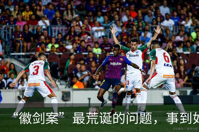 “徽剑案”最荒诞的问题，事到如今还不指出来吗？