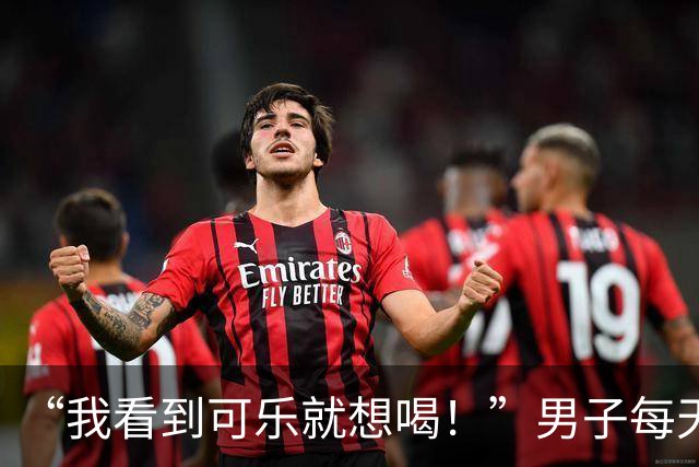 “我看到可乐就想喝！”男子每天至少喝4罐可乐、一包烟，回乡为母亲祝寿时亲友觉得他“脸色不对”，急忙送医，确诊脑梗死；医生提醒