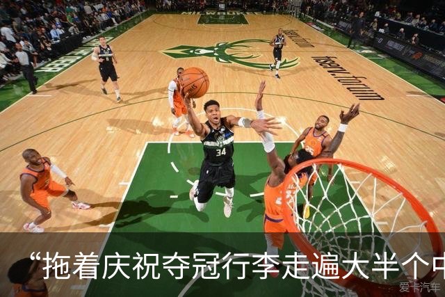 “拖着庆祝夺冠行李走遍大半个中国”的蓉城被全中超阻击？不，足球本就这个样子