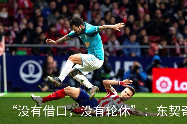 “没有借口，没有轮休”：东契奇向湖人球迷立下承诺