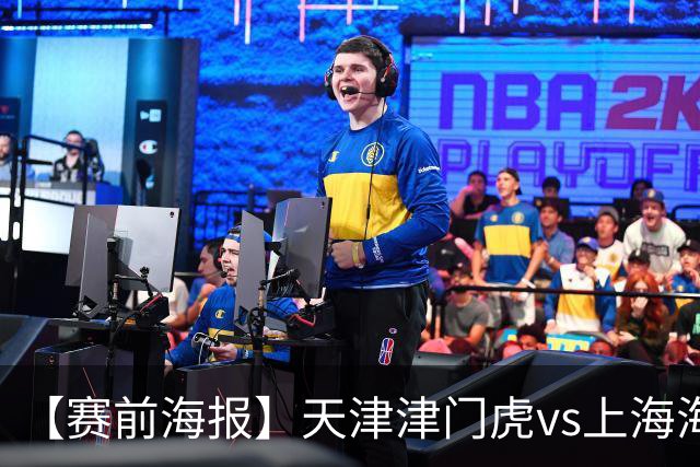 【赛前海报】天津津门虎vs上海海港 承势