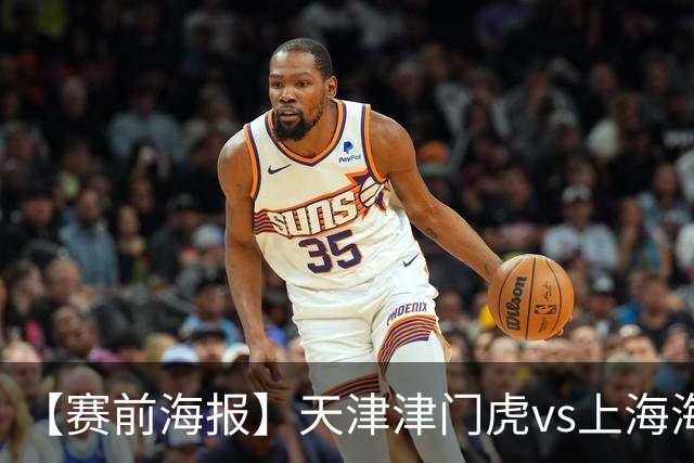 【赛前海报】天津津门虎vs上海海港 承势