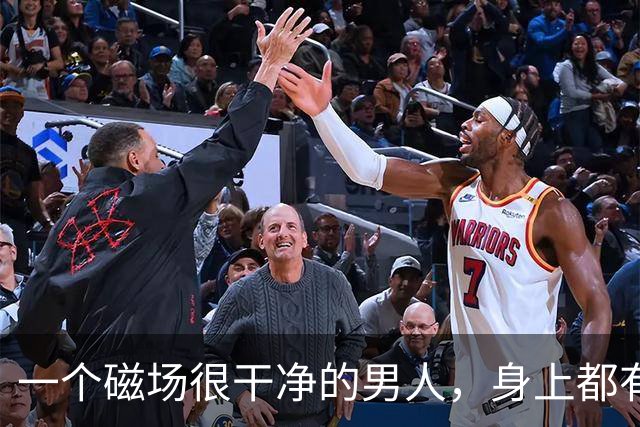 一个磁场很干净的男人，身上都有这4个特征，你占了几个？