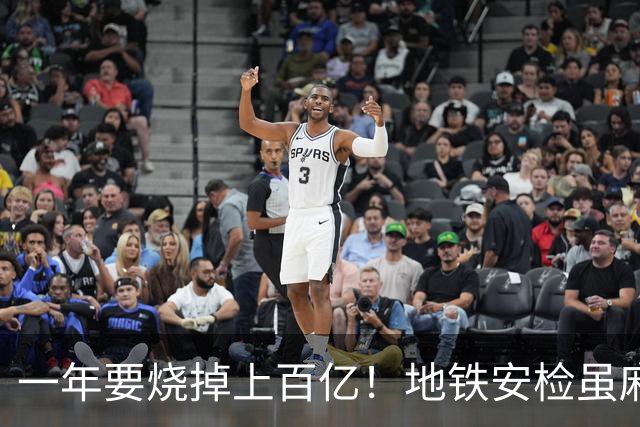 一年要烧掉上百亿！地铁安检虽麻烦，但是却养活几十万人就业