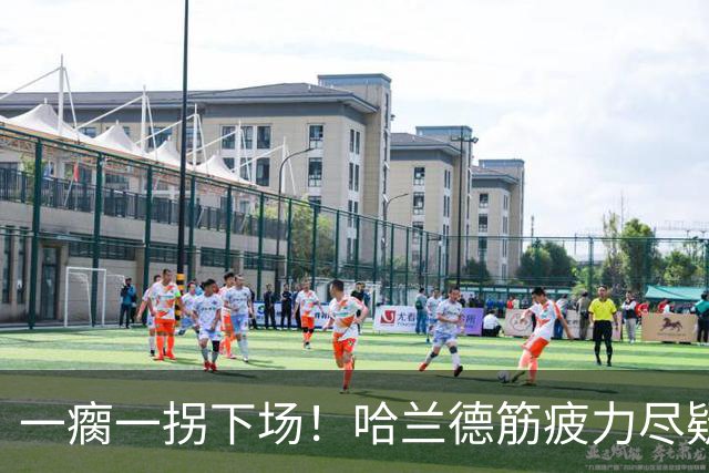 一瘸一拐下场！哈兰德筋疲力尽疑似受伤 他若缺阵谁来顶替中锋位置