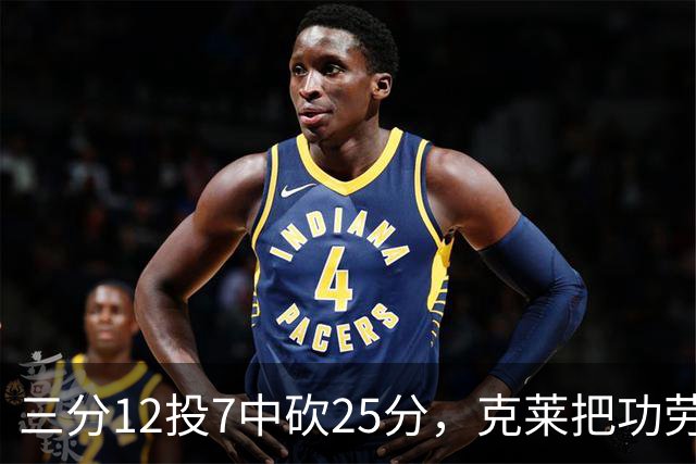 三分12投7中砍25分，克莱把功劳给了斯波和字母哥