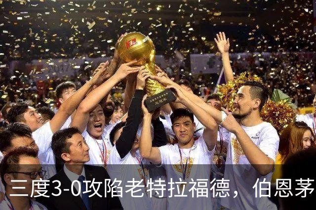 三度3-0攻陷老特拉福德，伯恩茅斯官方发蜘蛛侠梗图调侃曼联