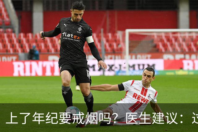 上了年纪要戒烟吗？医生建议：过了63岁，日常吸烟牢记“4不吸”