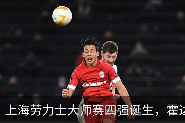 上海劳力士大师赛四强诞生，霍达尔为辱骂球童事件道歉