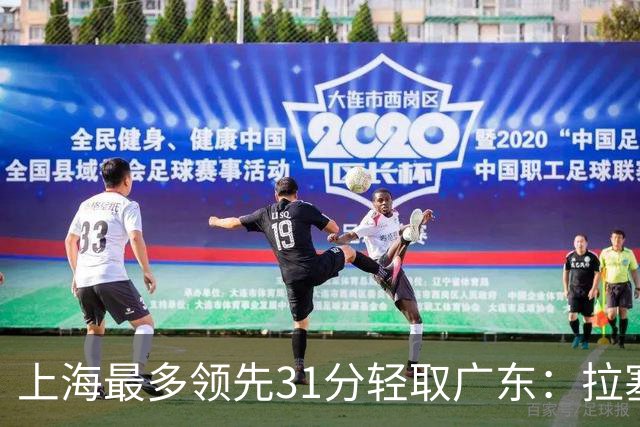 上海最多领先31分轻取广东：拉塞尔22+6三分 李弘权27分李添荣20分