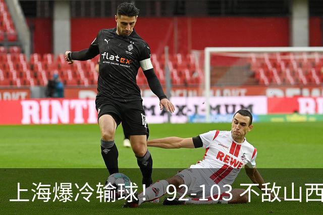 上海爆冷输球！ 92-103 不敌山西，张镇麟一席话太实在！