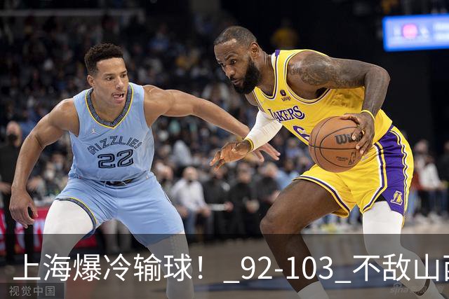 上海爆冷输球！ 92-103 不敌山西，张镇麟一席话太实在！