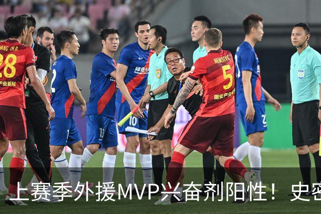 上赛季外援MVP兴奋剂阳性！史密斯即日起被禁赛