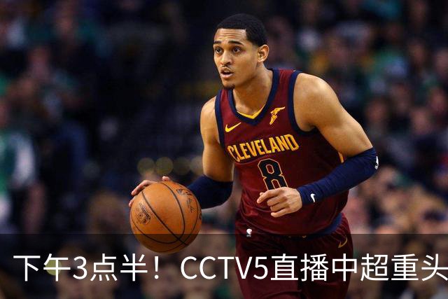 下午3点半！CCTV5直播中超重头戏，超4万球迷到场助威，成都蓉城或迎“生死战”