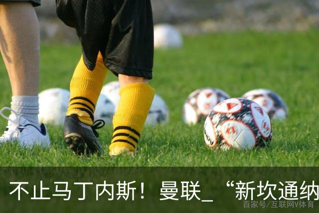不止马丁内斯！曼联 “新坎通纳” 或将离队！红魔更衣室大乱