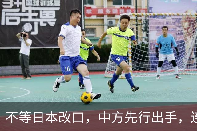 不等日本改口，中方先行出手，连下 6 道封海令，可能在做最坏准