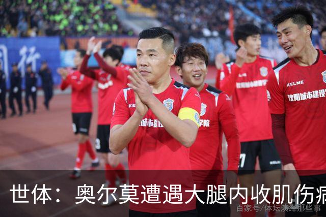世体：奥尔莫遭遇大腿内收肌伤病，连续44场出战纪录戛然而止