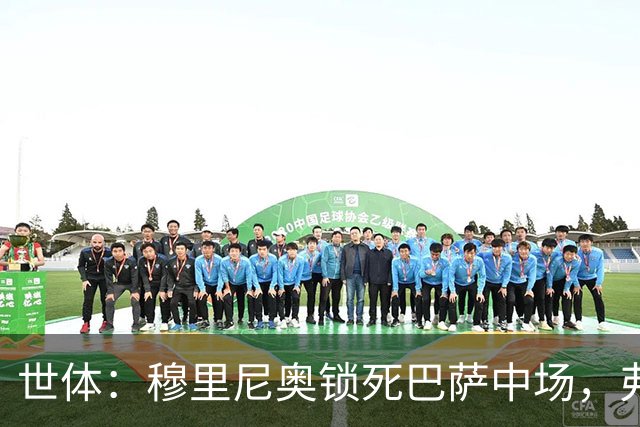 世体：穆里尼奥锁死巴萨中场，弗利克无B计划