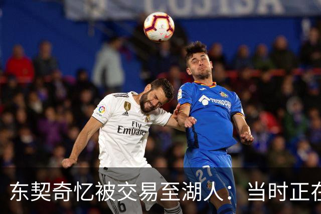 东契奇忆被交易至湖人：当时正在看电影，还以为是玩笑