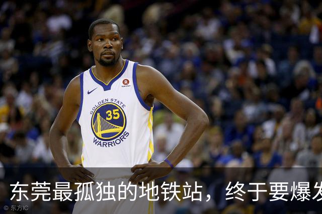 东莞最孤独的地铁站，终于要爆发了！？