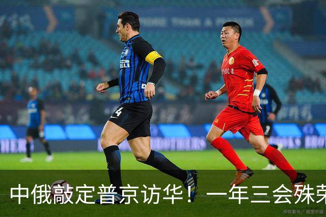 中俄敲定普京访华！一年三会殊荣落定，特朗普计划落空