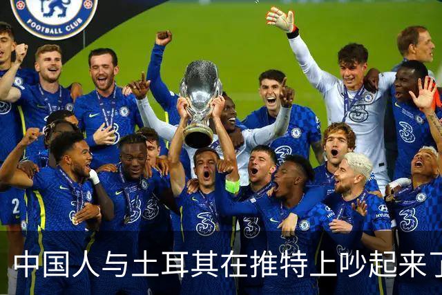 中国人与土耳其在推特上吵起来了