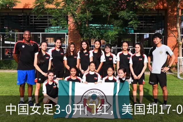 中国女足3-0开门红，美国却17-0狂胜！ U17世界杯悲喜夜：净胜球这道难题，逼着姑娘们无路可退，末轮中美对决，才是真正的硬仗