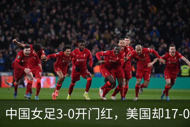 中国女足3-0开门红，美国却17-0狂胜！ U17世界杯悲喜夜：净胜球这道难题，逼着姑娘们无路可退，末轮中美对决，才是真正的硬仗