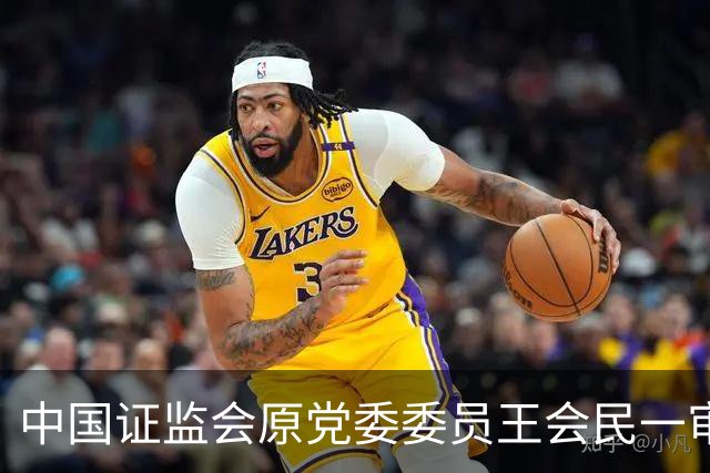 中国证监会原党委委员王会民一审被判死缓