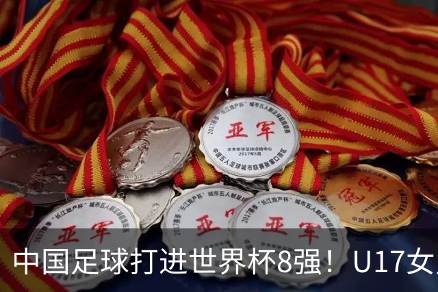 中国足球打进世界杯8强！U17女足球员哭了：连赢美国法国 门神2扑点