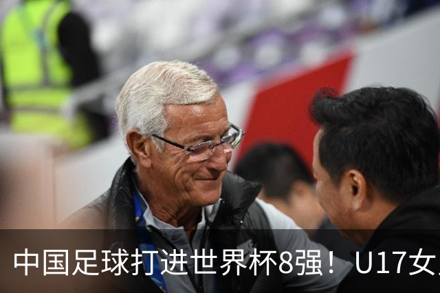 中国足球打进世界杯8强！U17女足球员哭了：连赢美国法国 门神2扑点