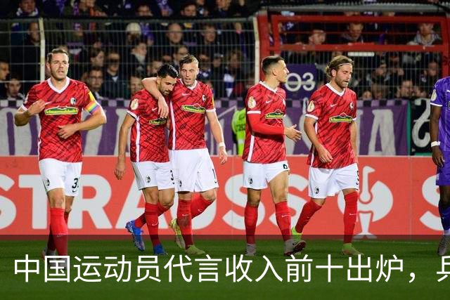 中国运动员代言收入前十出炉，乒乓球占4席， 谷爱凌郑钦文破亿！