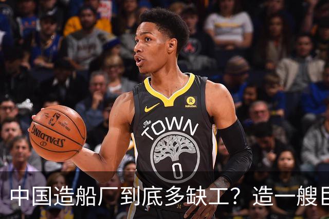 中国造船厂到底多缺工？造一艘巨轮赚上亿，日薪千元却招不到人