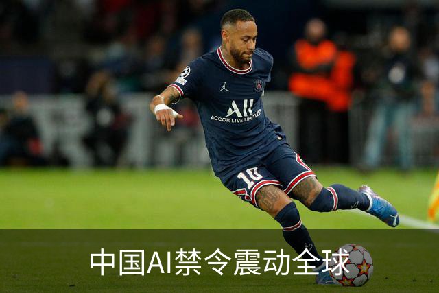 中国AI禁令震动全球