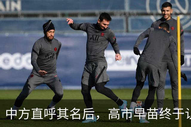 中方直呼其名后，高市早苗终于认错了，知华派已做好接手大权准备