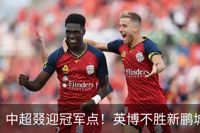 中超叕迎冠军点！英博不胜新鹏城或蓉城不输海港，蓉城即夺冠