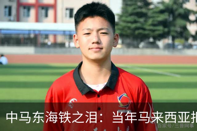 中马东海铁之泪：当年马来西亚拒赔中国361亿违约金，结局如何？