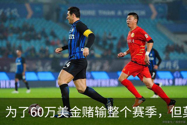 为了60万美金赌输整个赛季，但莫兰德输的其实不是钱！