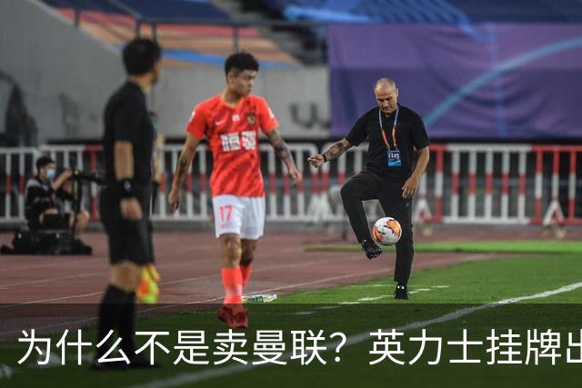 为什么不是卖曼联？英力士挂牌出售洛桑体育