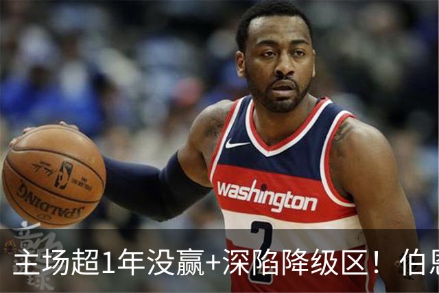 主场超1年没赢+深陷降级区！伯恩利主帅：说不担心饭碗是假的