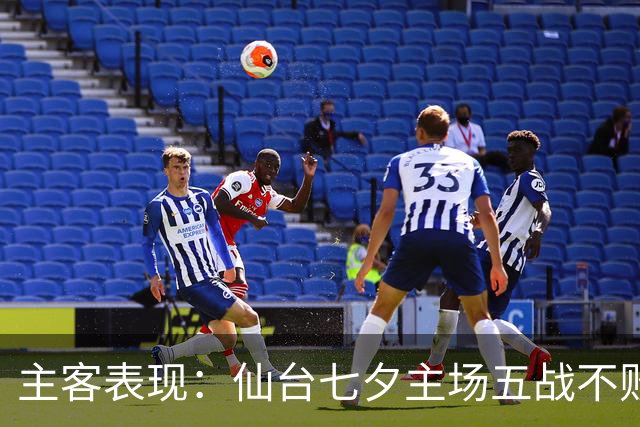主客表现：仙台七夕主场五战不败，大宫松鼠客场难求胜
