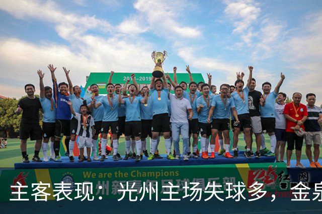 主客表现：光州主场失球多，金泉尚武客场少败