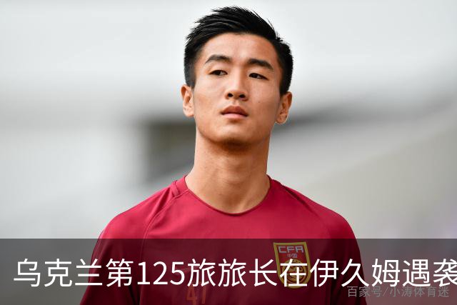 乌克兰第125旅旅长在伊久姆遇袭身亡，乌安全局调查坐标泄露