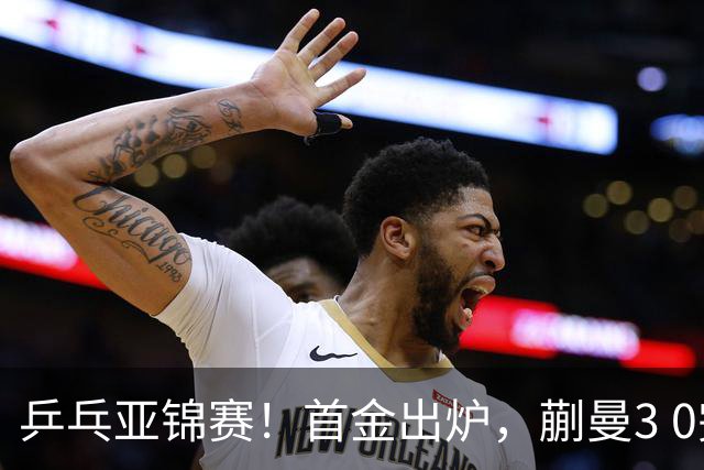 乒乓亚锦赛！首金出炉，蒯曼3 0完胜，陈熠惨负，张本美和2 3惜败