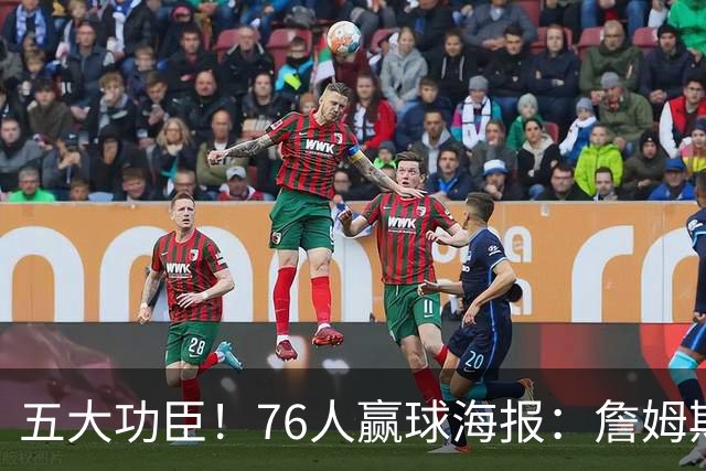 五大功臣！76人赢球海报：詹姆斯+马克西+布朗+恩比德+西蒙斯封面