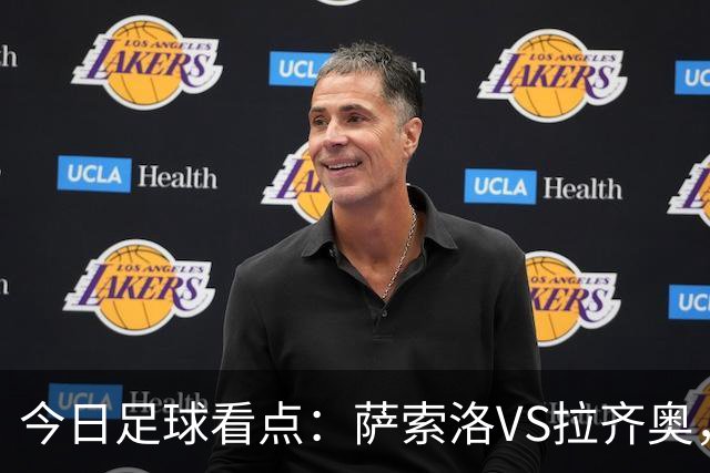 今日足球看点：萨索洛VS拉齐奥，罗马VS卡利亚里，都灵VS科莫