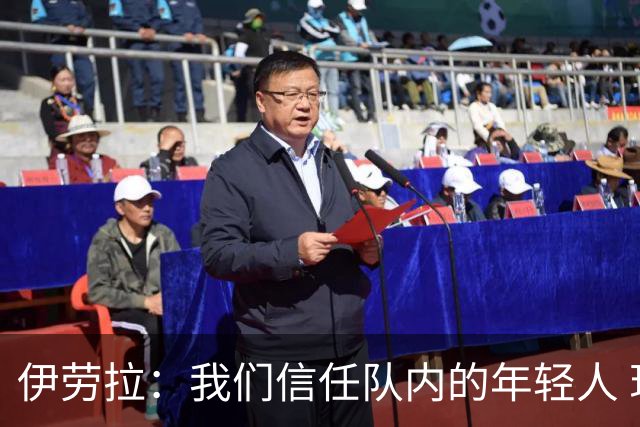 伊劳拉：我们信任队内的年轻人 现在要备战周末与阿森纳的比赛