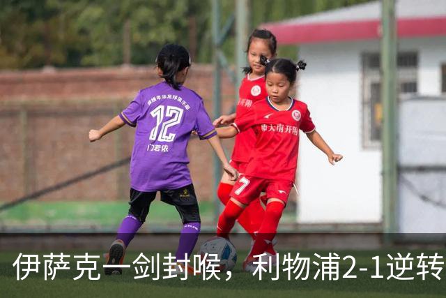 伊萨克一剑封喉，利物浦2-1逆转英超第4，避免2连败