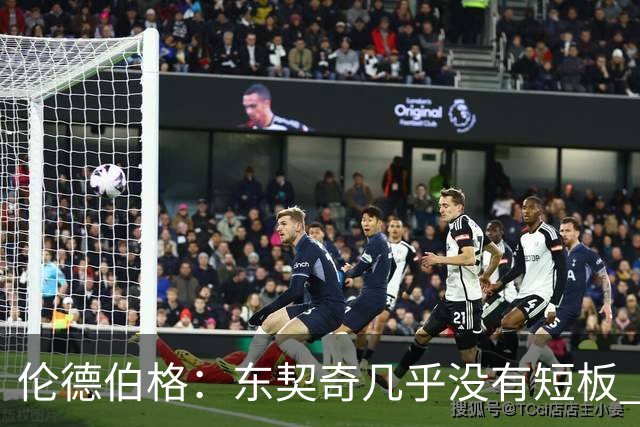 伦德伯格：东契奇几乎没有短板 面对他只能更加强硬并减少犯规